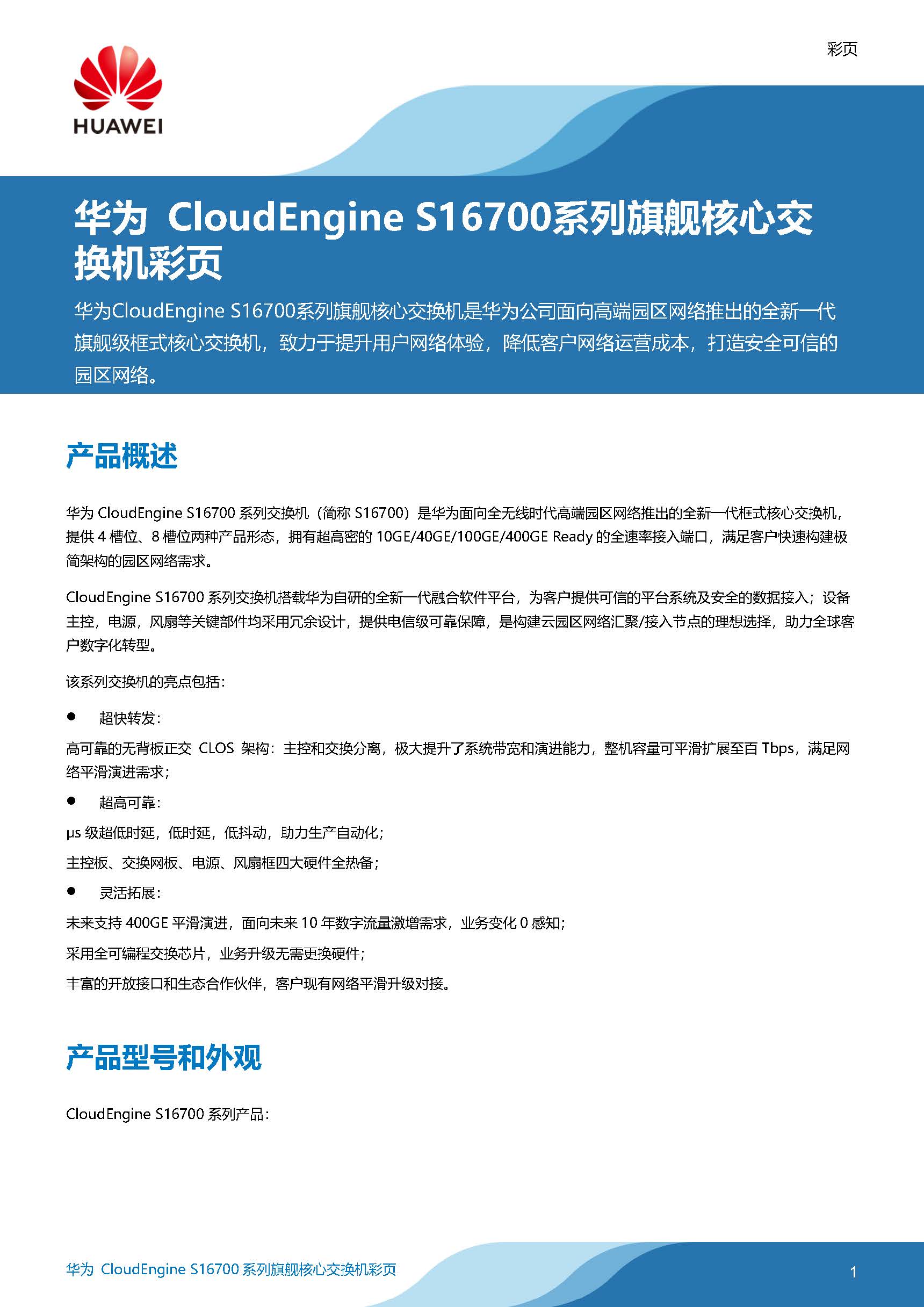 华为 CloudEngine S16700系列旗舰核心交换机彩页_页面_01.jpg